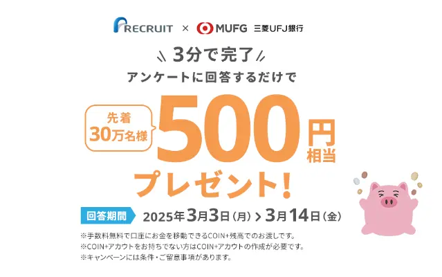 【3/14まで】先着30万名！簡単なアンケートに回答で500円もらえる。リクルート✕三菱UFJ銀行