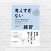 「考えすぎ」は全ての苦しみの根本原因。悩んで考えなくとも「自分のやりたいこと」は見つかるし、幸せも成功も手に入る！「考えすぎない練習」（書評）