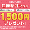 三菱UFJ銀行、友達紹介コードを利用し口座開設で1500円もらえる