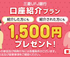 三菱UFJ銀行、友達紹介コードを利用し口座開設で1500円もらえる