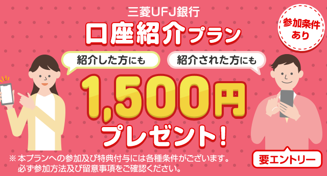 三菱UFJ銀行、友達紹介コードを利用し口座開設で1500円もらえる
