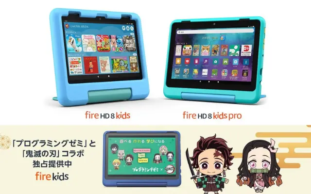 【Fireタブレットキッズモデル】KidsモデルとKids Proモデルの違いは？Amazon Kinds 人気アニメコラボコンテンツなどで、子どもの自発的な学びを育てよう