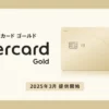 「メルカード ゴールド」が登場！最大還元率2%、翌年年会費無料条件50万円。メルカードとの違い・入会キャンペーン