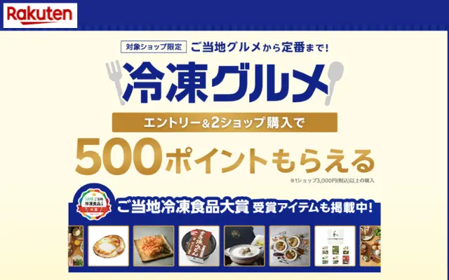 【3/24 9:59まで】楽天で冷凍グルメ購入で500ポイントもらえるキャンペーン、日清食品、楽天グルメ館など様々なショップで