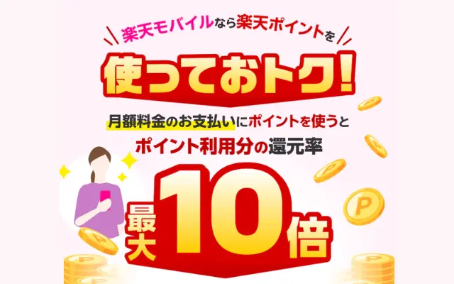 楽天モバイル、料金のポイント払いで3か月間 還元率最大10倍に（エントリー、3/31まで）。楽モバなら通信費「毎月実質タダ利用」も夢ではない