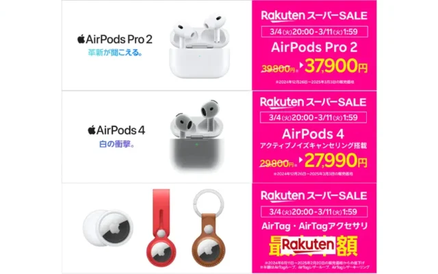 【楽天スーパーSALE】Appleの 「AirPods Pro 2」 「AirPods 4」 「AirTag」が特価。楽天モバイル公式 楽天市場店で(3/11 1:59まで)※3/5は5のつく日も重なる