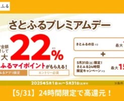 【5/31限定】さとふる、「24時間限定」＋「さとふるの日」が重なり だれでも最大20.5%還元、PayPay払い×アプリで