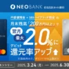 住信SBIネット銀行、月末円普通預+ハイブリッド預金月末残高200万円以上で翌月のデビットカード還元率が最大2%に(6/30まで)