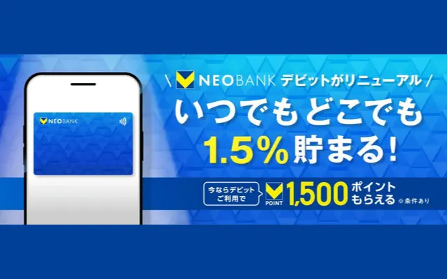 V NEOBANKデビットカード、還元率が0%→1.5%に！ゆるい条件で毎月50ptのポイ活も。1500ポイントもらえるキャンペーンも開催（3/31まで）