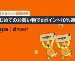 【4/11～】はじめてdポイント連携✕お買い物で10%還元キャンペーン（最大500ポイント）