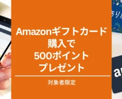 AmazonでAmazonギフトカード購入キャンペーン、最大500ポイントプレゼント（10%還元）。対象者限定で