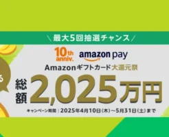 Amazon Pay：Amazonギフトカード大還元祭、ハズレなしでAmazonポイントもらえる（5/31まで）