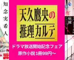 【5/6まで】『天久鷹央推理カルテ』テレビドラマ放送開始記念フェア。原作小説 割引・還元セール。1冊99円～