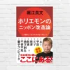 賢者は日本の未来をどう見るか？AI、宇宙、EV、量子、核融合 など、日本再興の"8つの鍵" 「ホリエモンのニッポン改造論」(書評)