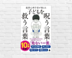 無自覚なそのひと言が、子どもを壊す。「親のせいで...」と親ガチャを恨んでいる大人も読むべき1冊「子どもを呪う言葉・救う言葉」（書評）