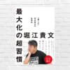 ホリエモン本 最高傑作。人生をよりよく生き、成果を出す、臨機応変に"手持ちの能力"を最大化する仕事術「最大化の超習慣」 (書評)