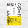 成長ドミノの1枚目は「観察力」。メガヒットの仕掛け人に学ぶ "問い→仮説→観察" サイクルの回し方「観察力の鍛え方」（書評）