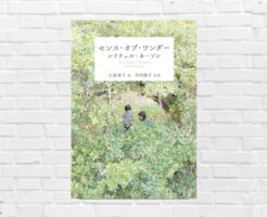 「驚く感性」と共に生きよう。"生きる喜び"を取り戻す気づきに満ちた世界的名著。Audibleに降臨！「センス・オブ・ワンダー」（書評）