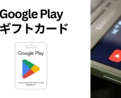 Google Playギフトカード購入で最大10%還元＠ファミリーマート(5/5まで）、先着×対象者限定で10%オフ＠楽天。対象者ならどっちがお得か