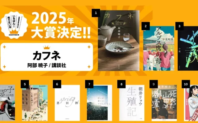 2025年 本屋大賞発表！ランキング一覧。大賞 カフネ / 2位 アルプス席の母 /3位 小説。大賞作 Kindle30%オフ、4/9～Audible聴き放題配信開始