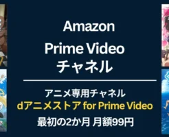 【5/1まで】dアニメストア for Prime Video が 2か月月額99円キャンペーン(5/1まで)。GWの娯楽に！解約方法＆最新・過去無料/割引セール開催情報