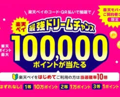 楽天ペイのコード・QR払いで抽選で10万ポイント当たる。ハズレなし、楽天モバイル契約者限定（5/12 10時まで）