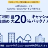 UCカード利用で最大20%キャッシュバック還元！Apple PayやGoogle Pay利用で（6/30まで）