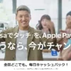 Visaのタッチ決済で決済ごとに最大500円還元が当たるキャンペーン、Apple Payで1000円以上決済で（5/31まで）