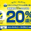 セブンイレブンのお買い物が最大20％還元！「VポイントPay」アプリで金曜日にVisaタッチ決済で（5/30まで）注意点・やり方等