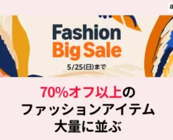 【5/25まで】Amazonでファッションビッグセール：大量に70%以上のオフ製品が出品。傘など梅雨時期商品・サンダル・夏服・時計・バッグなど