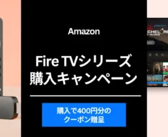 【5/29まで】Fire TVシリーズ購入で、400円のクーポンもらえる | HD, Stick, 4K, Cubeの4モデル違いは？デバイス 性能比較表