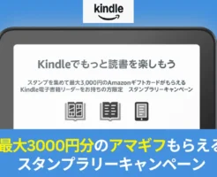Kindle電子書籍リーダーをお持ちの方限定、最大3000円のギフトカードもらえるスタンプラリーキャンペーン（5/28まで）。これ、はじめてかも