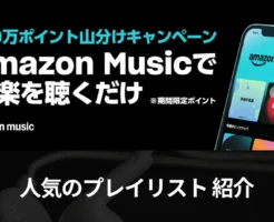 【5/11まで】Amazon Music 音楽聴くだけ！100万ポイント山分けキャンペーン。人気プレイリスト JAPANtop50/アニソン/K pop/YOASOBI/米津玄師 他
