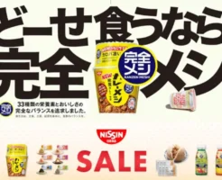 【Amazonセール】日清食品 完全メシ（カレーメシ、ヌードル、焼きそば、DELI）やドリンクなど最大33%オフ＆4点購入で＋5%オフ