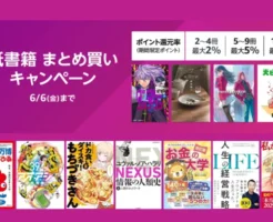【6/6まで】Amazonで紙書籍 まとめ買いキャンペーン、対象10万冊以上。最大10%還元✕3回　※要エントリー