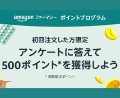 Amazonファーマシー ポイントプログラムを利用・アンケート回答で500ポイントもらえる！