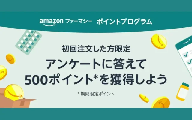 Amazonファーマシー ポイントプログラムを利用・アンケート回答で500ポイントもらえる!