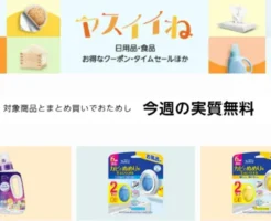 【今週の実質無料】Amazonヤスイイね：日用品など合わせ買いでおまけもらえる。洗濯洗剤ニュービーズ・ファブリーズ お風呂用防カビ剤