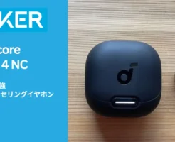 Anker 史上最強ノイキャンイヤホン Soundcore Liberty 4 NCが1万円以下23%オフ、Amazonスマイル先行セールで。仕事・読書に集中したい方に超おすすめ