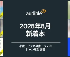 【Audible 2025年5月の新着】世界的名著、テレビドラマ化作品などがおすすめ本選書。センス・オブ・ワンダー/ 天久鷹央の心理カルテ/ 魔性の子 等