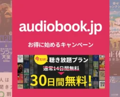 audiobook.jp 無料体験期間14日⇒30日間延長キャンペーン、聴き放題プランに登録で。オーディオブックの始め方・使い方・解約方法【5/25まで】
