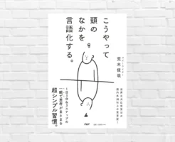 頭の中がグチャグチャなあなたへ──毎日3分✕3ステップ！超実践的 "思考整理の習慣術"「こうやって頭のなかを言語化する」(書評)