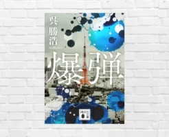 事件は取調室で起きている。爆弾魔と警察の心理戦にヒリつく。犯人スズキタゴサクがキモすぎて怖い。「このミス2023」1位受賞作『爆弾』(書評)