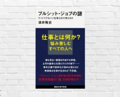【5/19限定 399円】仕事で悩み苦しむすべての方に。“クソどうでもいい仕事”の謎と闇に迫る 「ブルシット・ジョブの謎」（書評）