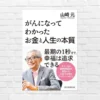 人生の終わりに 何を選び、何を手放すか。お金の使い方・生き方の再設計のための山崎元著からのメッセージ 「がんになってわかった お金と人生の本質」