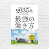 ラクして食っていきたいなら"戦略/準備"必須。ひろゆきさんの脱力系合理性が光る「僕が若い人たちに伝えたい 2035年最強の働き方」（書評）
