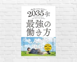 ラクして食っていきたいなら"戦略/準備"必須。ひろゆきさんの脱力系合理性が光る「僕が若い人たちに伝えたい 2035年最強の働き方」（書評）