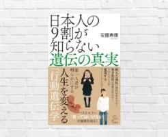 遺伝子に内在する才能の"タネ"を発見し、開花させられるかー。人生を左右する 遺伝的個性の活かし方『日本人の9割が知らない遺伝の真実』（書評）