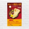 インドカレー店のメニューがコピペしたかのように同じなのは理由があった！カレーの奥にある”移民のリアル”「カレー移民の謎」（書評）