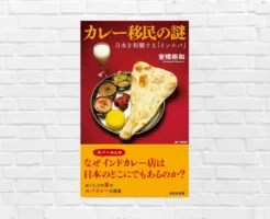 インドカレー店のメニューがコピペしたかのように同じなのは理由があった！カレーの奥にある”移民のリアル”「カレー移民の謎」（書評）